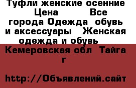 Туфли женские осенние. › Цена ­ 750 - Все города Одежда, обувь и аксессуары » Женская одежда и обувь   . Кемеровская обл.,Тайга г.